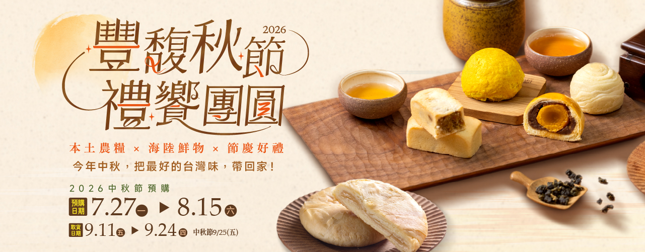 豐馥秋節 禮饗團圓